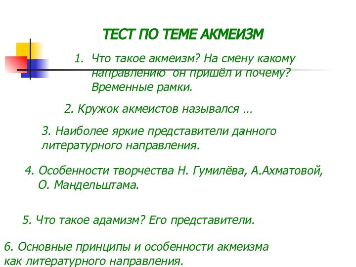      5. Что такое адамизм? Его представители.       .