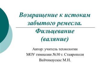 Возвращение к истокам забытого ремесла.