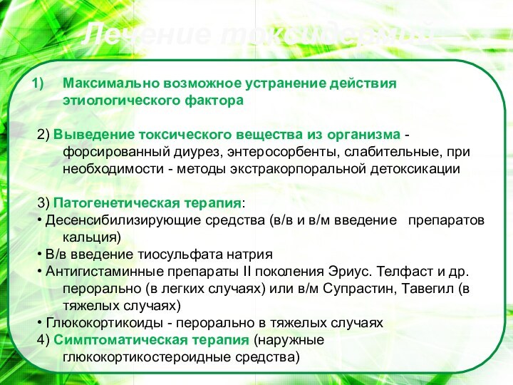 Лечение токсидермийМаксимально возможное устранение действия этиологического фактора2) Выведение токсического вещества из организма