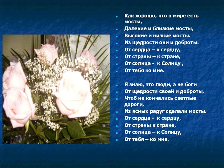 Как хорошо, что в мире есть мосты,Далекие и близкие мосты,Высокие и низкие