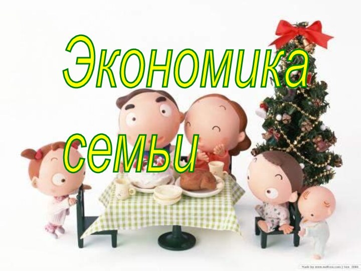 Экономика  семьи