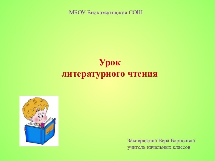 МБОУ Бискамжинская СОШУроклитературного чтенияЗаковряжина Вера Борисовнаучитель начальных классов