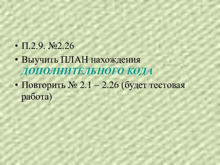 П.2.9. №2.26Выучить ПЛАН нахождения ДОПОЛНИТЕЛЬНОГО КОДАПовторить № 2.1 – 2.26 (будет тестовая работа)