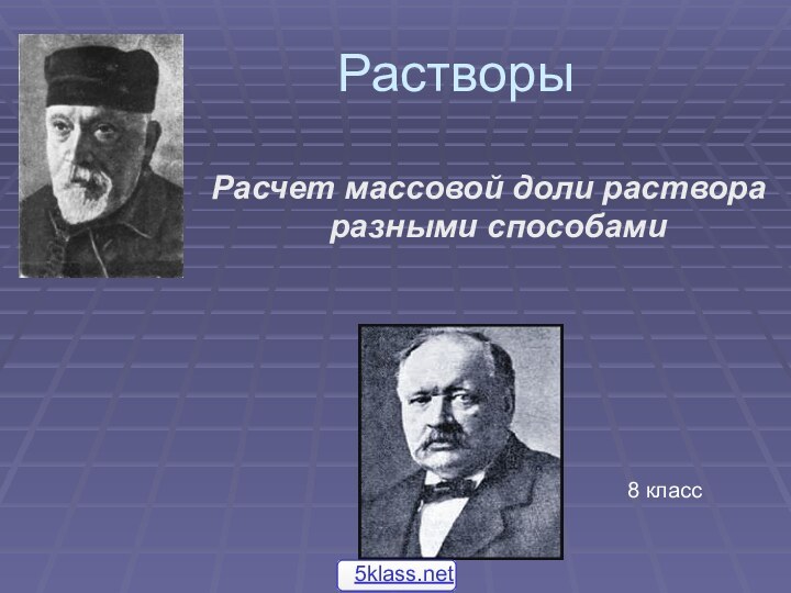 Растворы Расчет массовой доли раствора