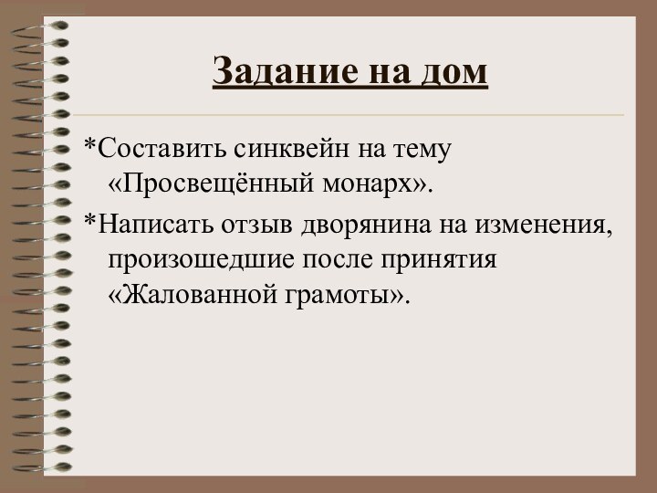 Задание на дом*Составить синквейн на тему «Просвещённый монарх».*Написать отзыв дворянина на изменения,