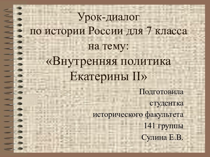 Урок-диалог  по истории России для 7 класса на тему:  «Внутренняя