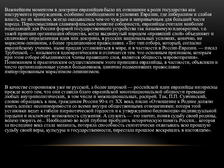 Важнейшим моментом в доктрине евразийцев было их отношение к роли государства как