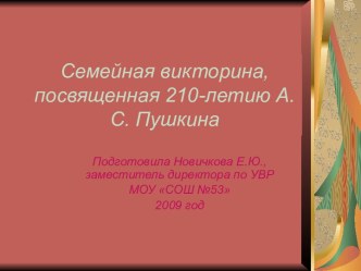 Семейная викторина, посвященная 210-летию А.С. Пушкина