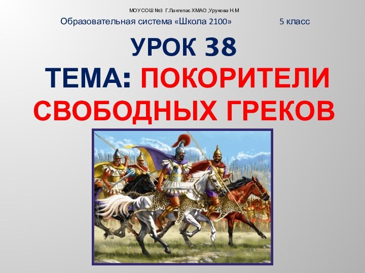 Урок 38   Тема: Покорители свободных греков Образовательная система «Школа 2100»