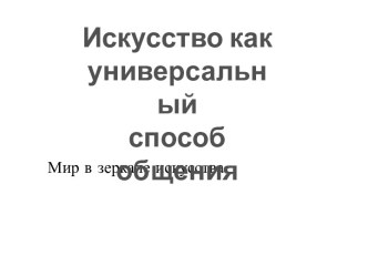 Искусство как универсальный способ общения. Мир в зеркале искусства