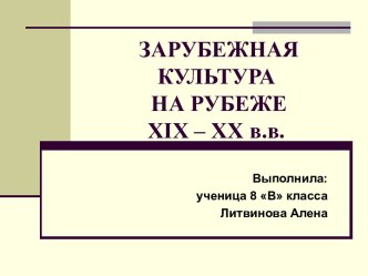 Зарубежная культура на рубеже XIX – XX в.в.