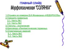 Морфологическая СОЛЯНКА