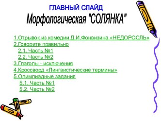 Морфологическая СОЛЯНКА