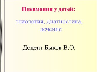 Пневмонии у детей: этиология, диагностика, лечение