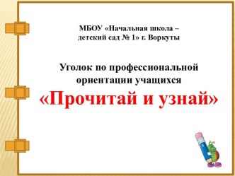 Уголок по профессиональной ориентации учащихся Прочитай и узнай