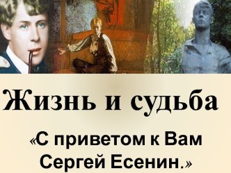 Есенин Жизнь и судьба