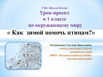 Урока окружающего мира по теме Как зимой помочь птицам?. 1-й класс