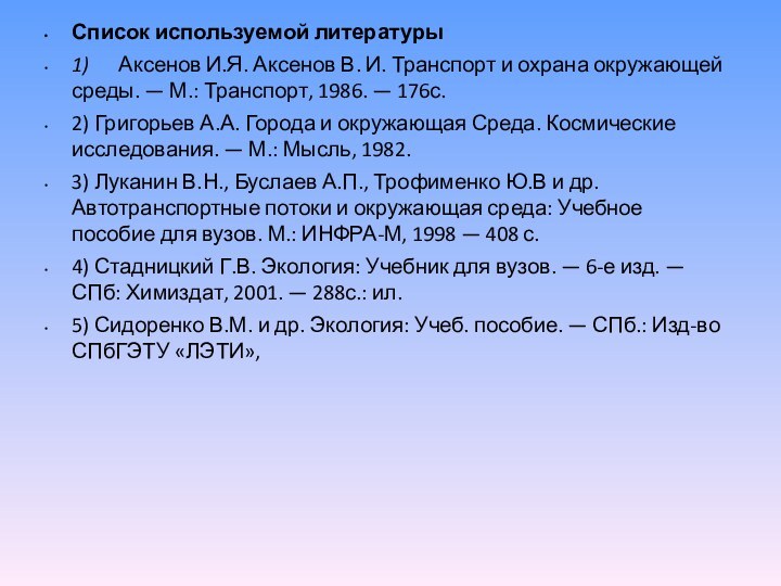 Список используемой литературы1)      Аксенов И.Я. Аксенов В. И. Транспорт и охрана окружающей