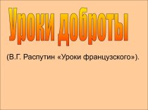 Уроки доброты