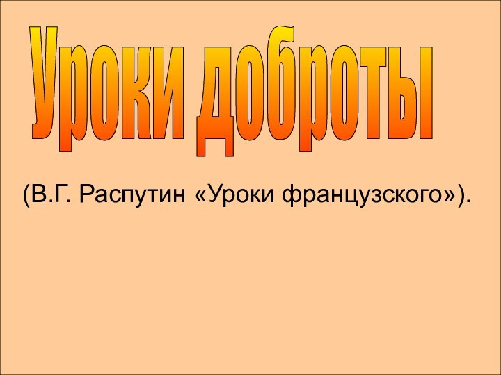 (В.Г. Распутин «Уроки французского»).Уроки доброты