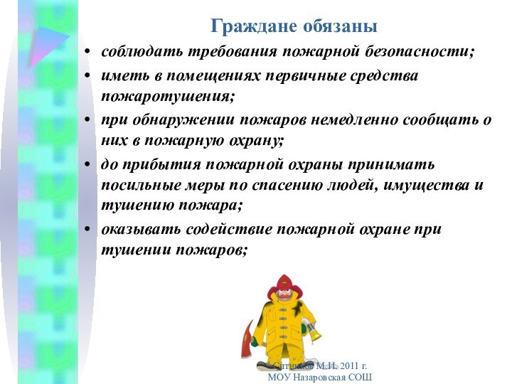 Граждане обязанысоблюдать требования пожарной безопасности;иметь в помещениях первичные средства пожаротушения;при обнаружении пожаров