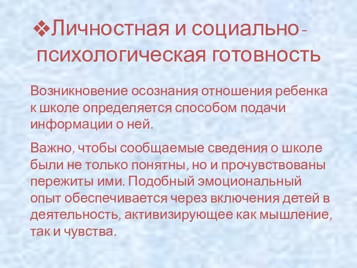 Личностная и социально-психологическая готовностьВозникновение осознания отношения ребенка к школе определяется способом подачи