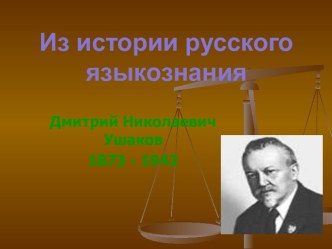 Дмитрий Николаевич Ушаков 1873 - 1942