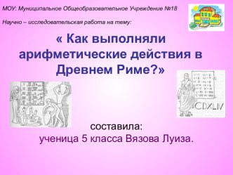 Как выполняли арифметические действия в Древнем Риме?