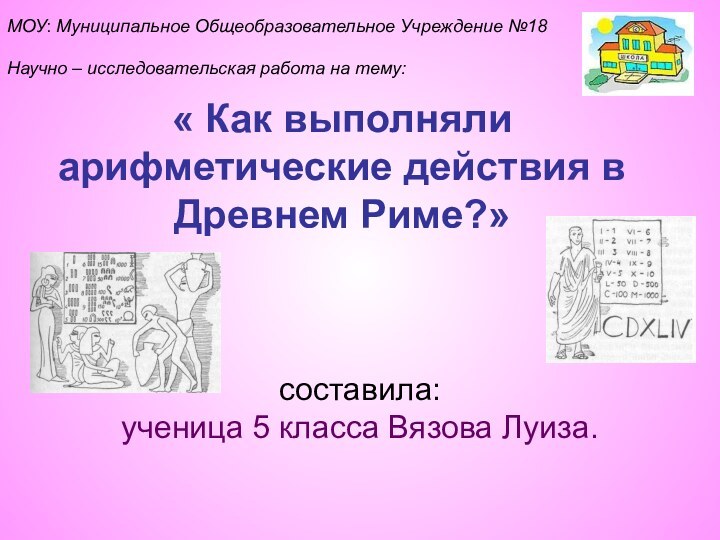 « Как выполняли арифметические действия в Древнем Риме?»составила: