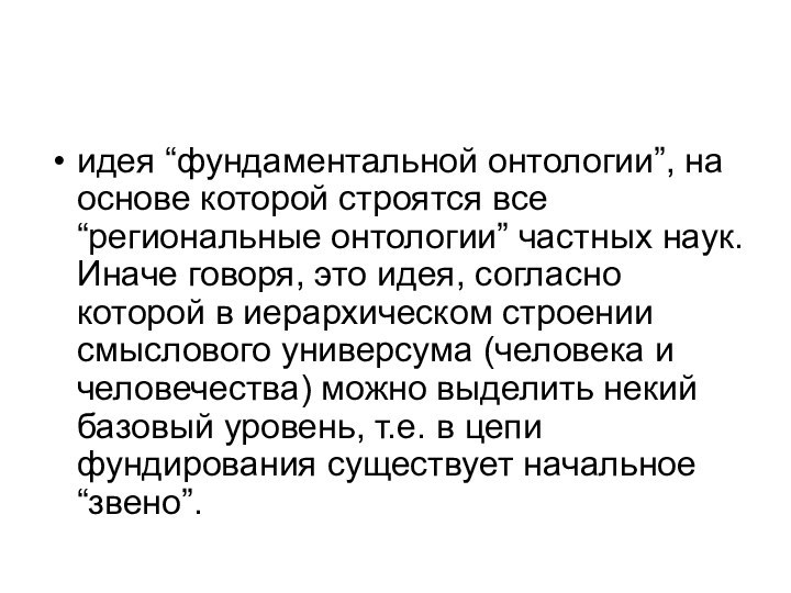 идея “фундаментальной онтологии”, на основе которой строятся все “региональные онтологии” частных наук.