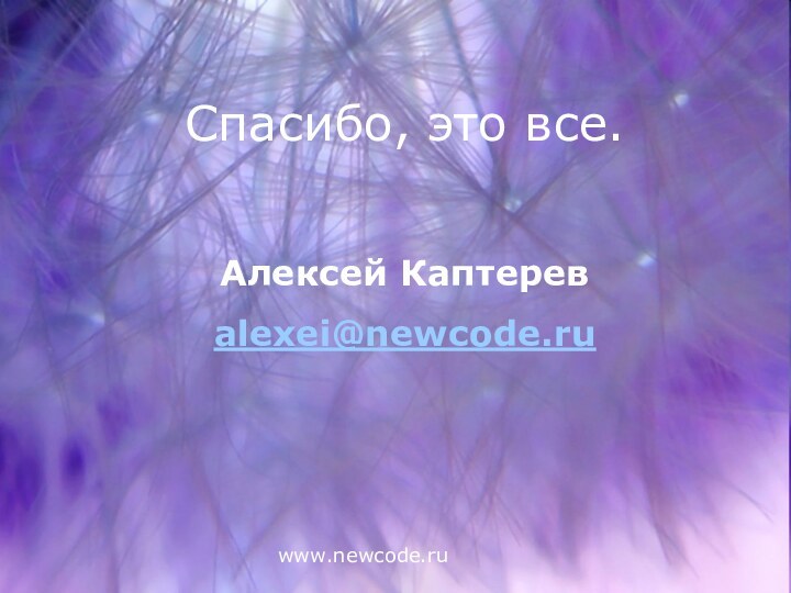 www.newcode.ruСпасибо, это все.Алексей Каптеревalexei@newcode.ru