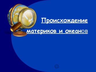 Происхождение материков и океанов