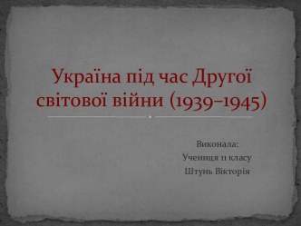 Україна під час Другої світової війни (1939–1945)