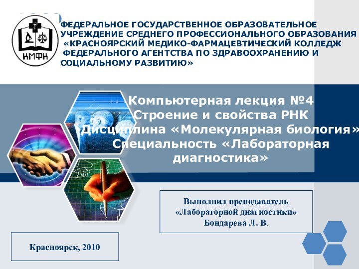 ФЕДЕРАЛЬНОЕ ГОСУДАРСТВЕННОЕ ОБРАЗОВАТЕЛЬНОЕ УЧРЕЖДЕНИЕ СРЕДНЕГО ПРОФЕССИОНАЛЬНОГО ОБРАЗОВАНИЯ  «КРАСНОЯРСКИЙ МЕДИКО-ФАРМАЦЕВТИЧЕСКИЙ КОЛЛЕДЖ