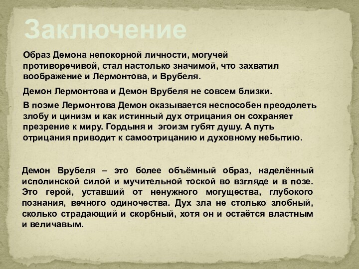 ЗаключениеОбраз Демона непокорной личности, могучей противоречивой, стал настолько значимой, что захватил воображение