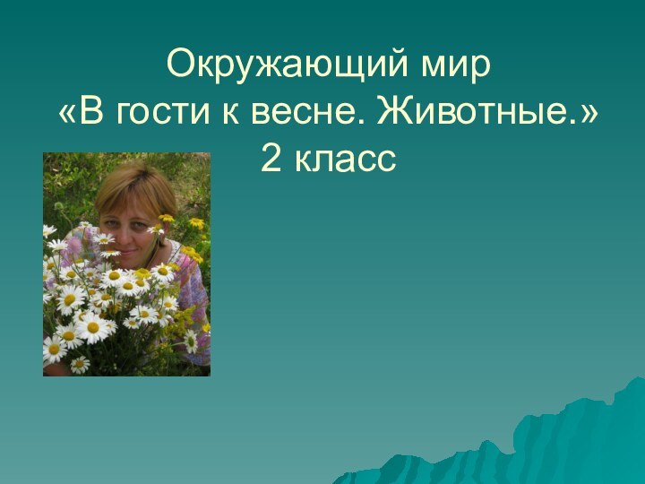 Окружающий мир  «В гости к весне. Животные.» 2 класс