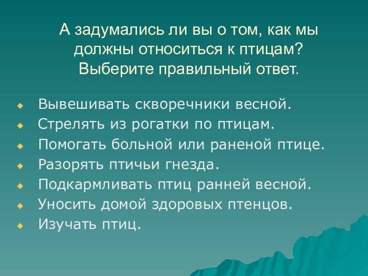 А задумались ли вы о том, как мы должны относиться к птицам?