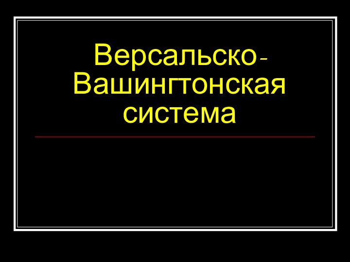 Версальско-Вашингтонская система