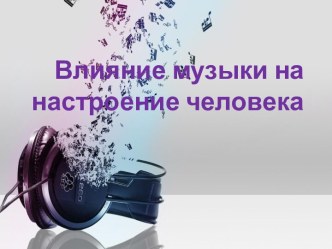 Влияние музыки на настроение человека