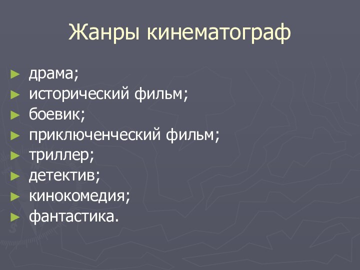 Жанры кинематографдрама;исторический фильм;боевик;приключенческий фильм;триллер; детектив;кинокомедия;фантастика.