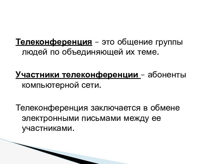 Телеконференция – это общение группы людей по объединяющей их теме. Участники телеконференции