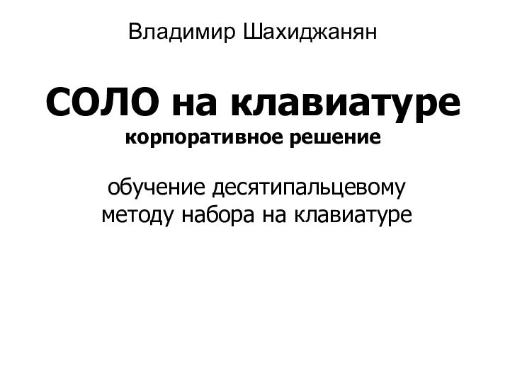 Владимир Шахиджанян  СОЛО на клавиатуре корпоративное решениеобучение десятипальцевому методу набора на клавиатуре