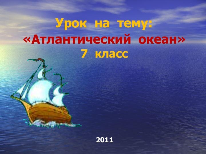 Урок на тему:  «Атлантический океан» 7 класс 2011