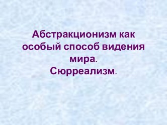 Абстракционизм как особый способ видения мира. Сюрреализм