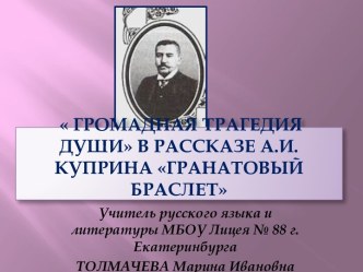 Громадная трагедия души в рассказе А.И.КУПРИНА Гранатовый браслет