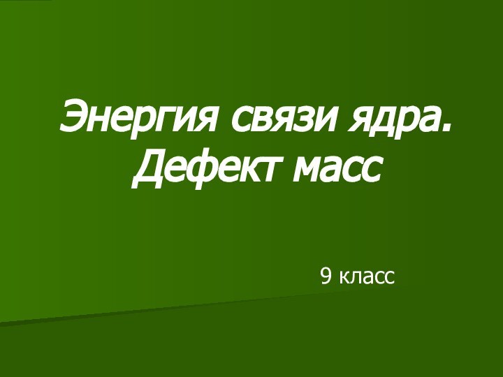 Энергия связи ядра. Дефект масс9 класс