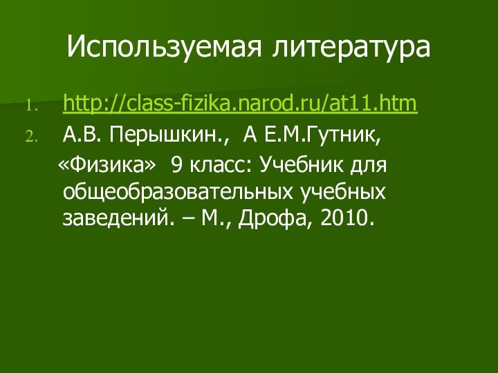 Используемая литератураhttp://class-fizika.narod.ru/at11.htm А.В. Перышкин., А Е.М.Гутник,   «Физика» 9 класс: Учебник