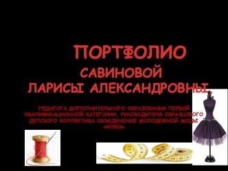 Портфолио педагога дополнительного образования Савиновой Л.А.