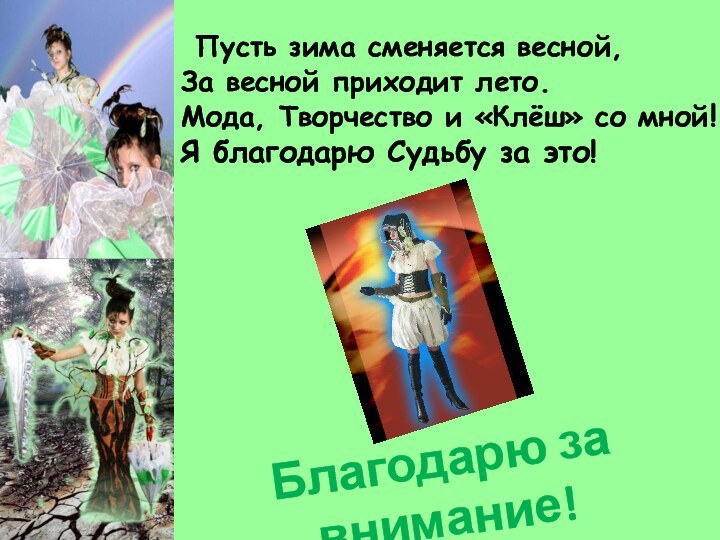 Пусть зима сменяется весной,За весной приходит лето.Мода, Творчество и «Клёш» со