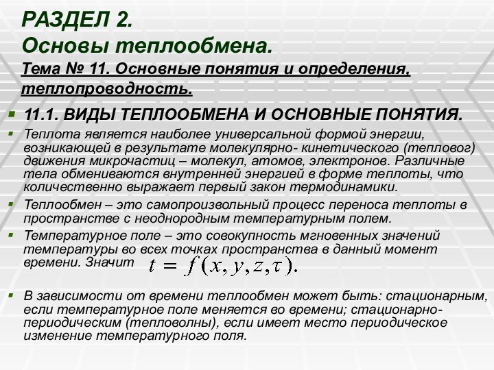 РАЗДЕЛ 2.  Основы теплообмена. Тема № 11. Основные понятия и определения,